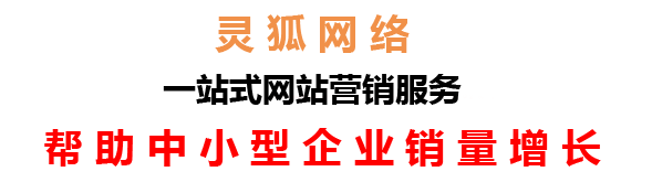 蘭州網(wǎng)絡(luò)公司，蘭州網(wǎng)站建設(shè)，蘭州小程序開發(fā)，蘭州靈狐網(wǎng)絡(luò)科技有限公司